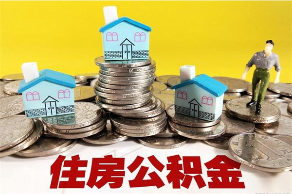 滕州离职公积金里的钱可以取来吗（滕州离职后住房公积金怎么全部取出来）