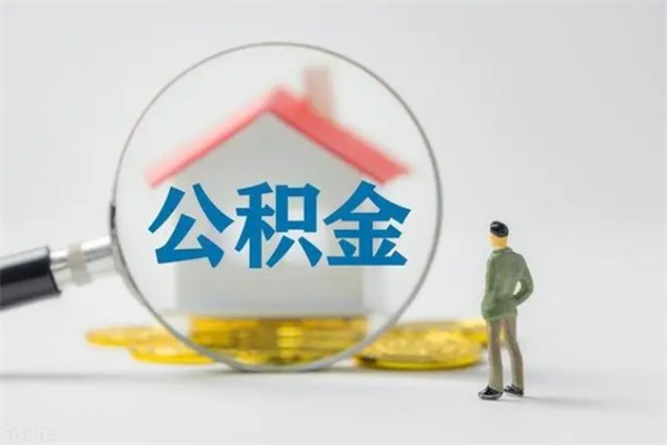 滕州封存公积金取（封存的住房公积金提取）