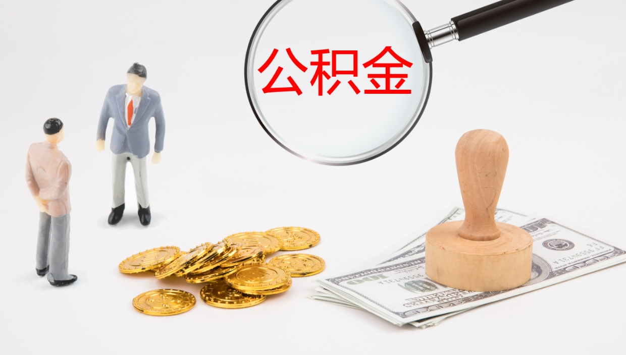 滕州代取公积金（代取公积金怎么操作）