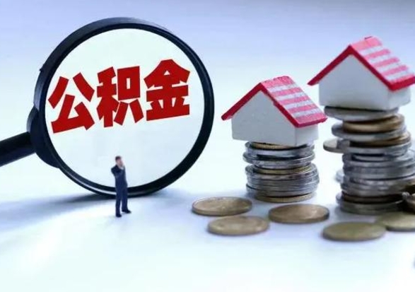 滕州市支取住房公积金（市公积金提取需要什么材料）