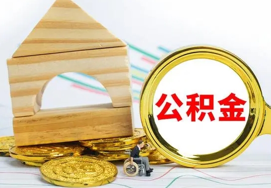 滕州离职了公积金怎么提出来（离职后公积金怎么提取全部出来）