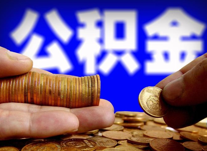 滕州公积金可以提（能提公积金吗）